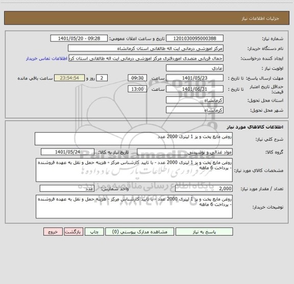 استعلام روغن مایع پخت و پز 1 لیتری 2000 عدد