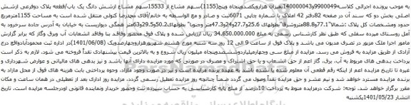 آگهی مزایده سهم مشاع از 15533سهم مشاع ازشش دانگ یک باب/قطعه پلاک دوفرعی ازشش اصلی بخش دو