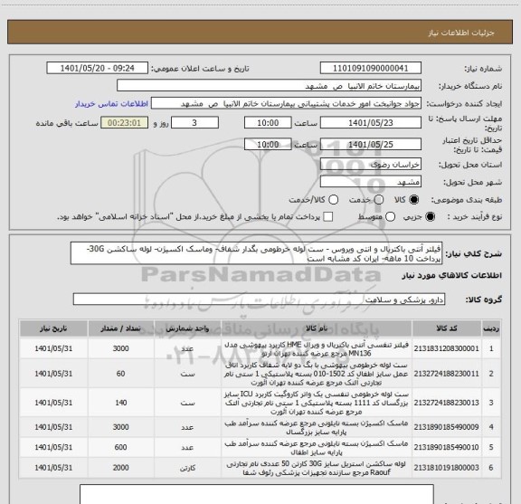 استعلام فیلتر آنتی باکتریال و انتی ویروس - ست لوله خرطومی بگدار شفاف- وماسک اکسیژن- لوله ساکشن 30G- پرداخت 10 ماهه- ایران کد مشابه است