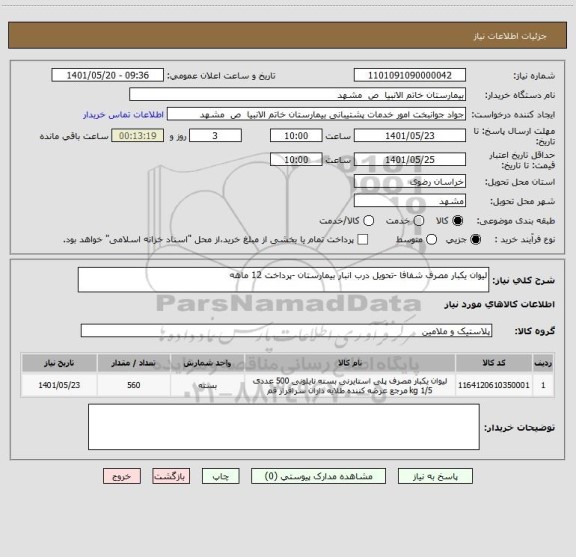 استعلام لیوان یکبار مصرف شفافا -تحویل درب انبار بیمارستان -پرداخت 12 ماهه