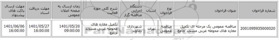 مناقصه، مناقصه عمومی یک مرحله ای تکمیل مغازه های محوطه غربی مسجد جامع