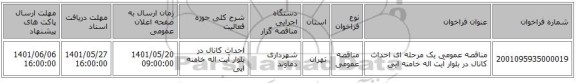 مناقصه، مناقصه عمومی یک مرحله ای احداث کانال در بلوار آیت اله خامنه ایی