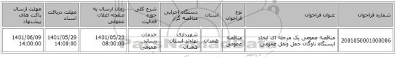 مناقصه، مناقصه عمومی یک مرحله ای ایجاد ایستگاه ناوگان حمل ونقل عمومی