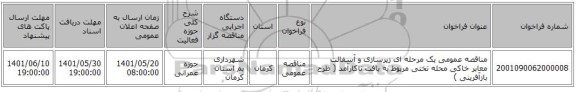 مناقصه، مناقصه عمومی یک مرحله ای زیرسازی و آسفالت معابر خاکی محله تختی مربوط به بافت ناکارآمد ( طرح بازآفرینی )