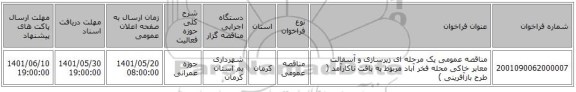 مناقصه، مناقصه عمومی یک مرحله ای زیرسازی و آسفالت معابر خاکی محله فخر آباد مربوط به بافت ناکارآمد ( طرح بازآفرینی )