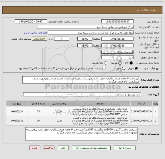 استعلام بازپرداخت 6 ماهه میباشد/کرایه حمل تاانباربیمارستان برعهده فروشنده محترم میباشد/درصورت عدم تاییدکیفیت کالا عودت میگردد