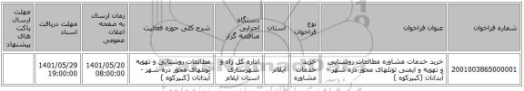 مناقصه، خرید خدمات مشاوره مطالعات روشنایی و تهویه و ایمنی تونلهای محور دره شهر -آبدانان (کبیرکوه )