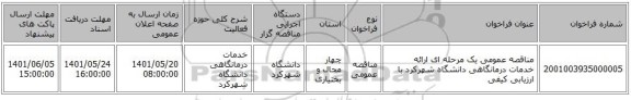 مناقصه، مناقصه عمومی یک مرحله ای ارائه خدمات درمانگاهی دانشگاه شهرکرد با ارزیابی کیفی