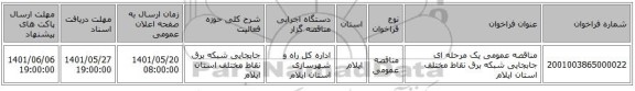 مناقصه، مناقصه عمومی یک مرحله ای جابجایی شبکه برق نقاط مختلف استان ایلام