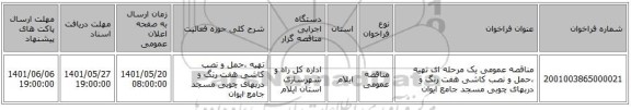 مناقصه، مناقصه عمومی یک مرحله ای تهیه ،حمل و نصب کاشی هفت رنگ و دربهای چوبی مسجد جامع ایوان