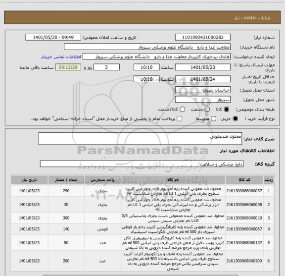 استعلام محلول ضدعفونی