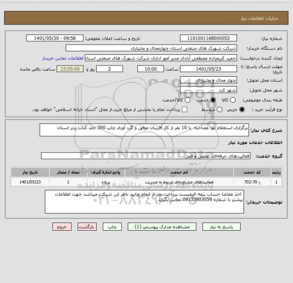 استعلام برگزاری استعلام بها مصاحبه  با 10 نفر از کار آفرینان موفق و گرد آوری چاپ 300 جلد کتاب برتر استان