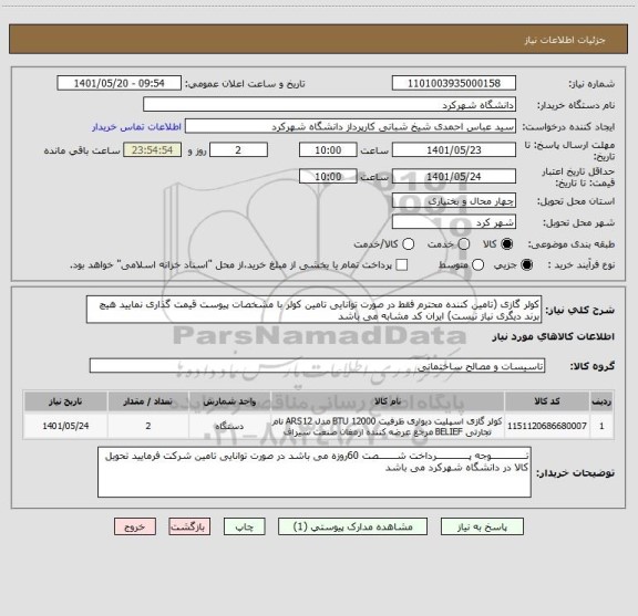 استعلام کولر گازی (تامین کننده محترم فقط در صورت توانایی تامین کولر با مشخصات پیوست قیمت گذاری نمایید هیچ برند دیگری نیاز نیست) ایران کد مشابه می باشد