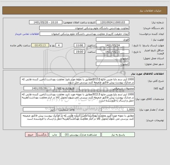 استعلام 1000 لیتر سم دلتا مترین مایع EC2.5/مطابق با نمونه مورد تایید معاونت بهداشت/تامین کننده هایی که در مدارک پیوست پیش فاکتور ضمیمه کنند بررسی می شوند