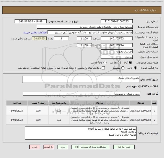 استعلام هموواک یکبار مصرف