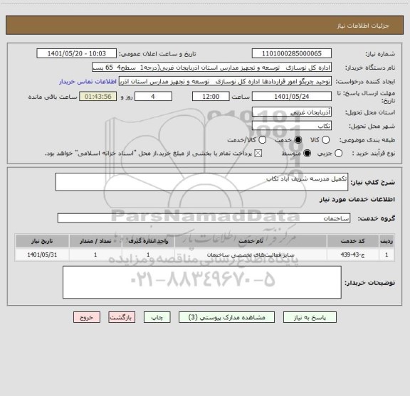 استعلام تکمیل مدرسه شریف آباد تکاب