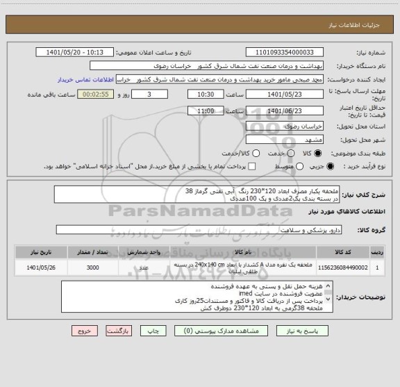 استعلام ملحفه یکبار مصرف ابعاد 120*230 رنگ  آبی نفتی گرماژ 38
در بسته بندی پک2عددی و پک 100عددی