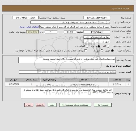 استعلام تهیه مصالح واجرای فیبر نوری بخشی از شهرک صنعتی لردگان طبق لیست پیوست