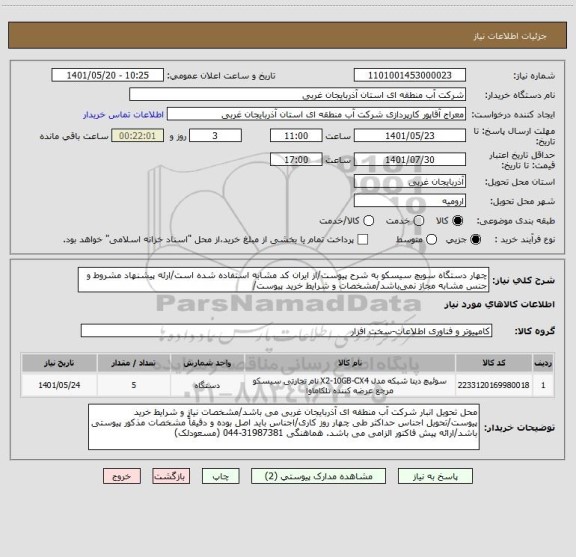 استعلام چهار دستگاه سویچ سیسکو به شرح پیوست/از ایران کد مشابه استفاده شده است/ارئه پیشنهاد مشروط و جنس مشابه مجاز نمی باشد/مشخصات و شرایط خرید پیوست/