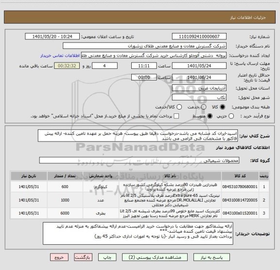 استعلام اسید-ایران کد مشابه می باشد-درخواست دقیقا طبق پیوست- هزینه حمل بر عهده تامین کننده- ارائه پیش فاکتور با مشخصات فنی الزامی می باشد