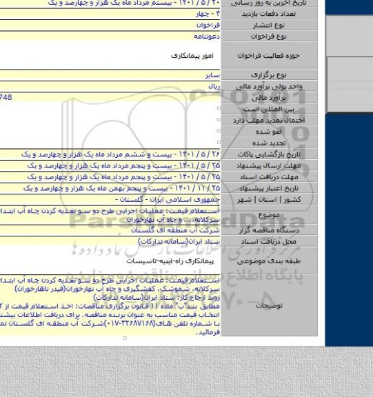 مناقصه, استعلام قیمت: عملیات اجرایی طرح دو سو تغذیه کردن چاه آب ابتدای روستای سرکلاته،... و چاه آب نهارخوران
