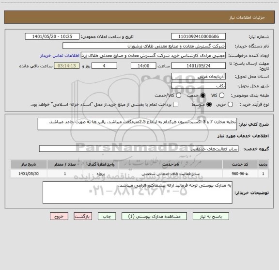 استعلام تخلیه مخازن 7 و 3 اکسیداسیون هرکدام به ارتفاع 2.5مترمکعب میباشد. پالپ ها به صورت جامد میباشد.