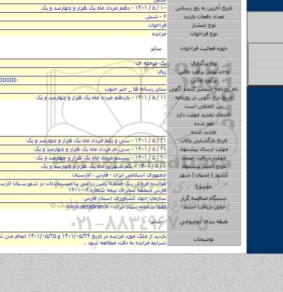 مزایده, مزایده فروش یک قطعه زمین زراعی با مستحدثات در شهرستان لارستان استان فارس منطقه صحرای نیمه شماره ۰۸-۱۴۰۱