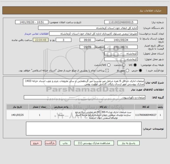 استعلام مبلمان اداری حداقل 6 نفره شامل میز مدیریت میز گردهمایی و سایر ملزومات چرم و چوب اسناد خزانه 1403 مدارک پیوستی مهر ارسال رایگان گارانتی اولویت بومی
