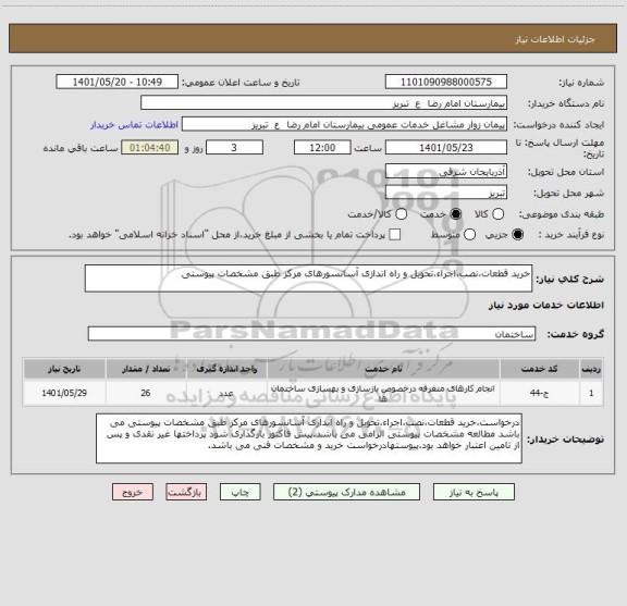 استعلام خرید قطعات،نصب،اجراء،تحویل و راه اندازی آسانسورهای مرکز طبق مشخصات پیوستی