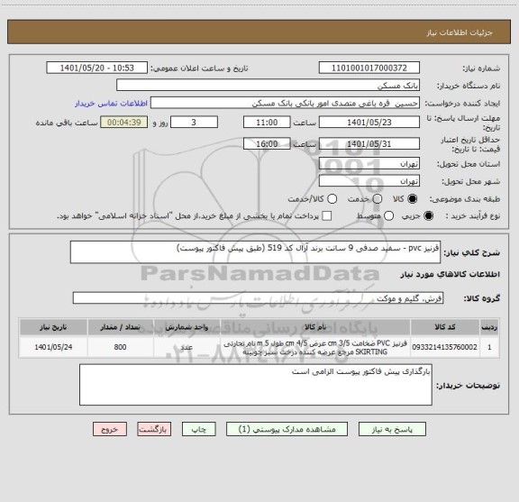 استعلام قرنیز pvc - سفید صدفی 9 سانت برند آرال کد 519 (طبق پیش فاکتور پیوست)