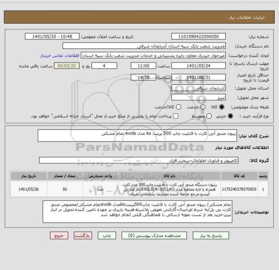 استعلام ریبون صدور آنی کارت با قابلیت چاپ 500 پرینت ko مدل evolis تمام مشکی