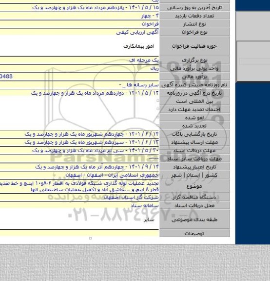 مناقصه, تجدید عملیات لوله گذاری شبکه فولادی به اقطار ۶-۸و۱۰ اینچ و خط تغذیه فولادی به قطر ۸ اینچ و ...عاشق آباد و تکمیل عملیات ساختمانی انها