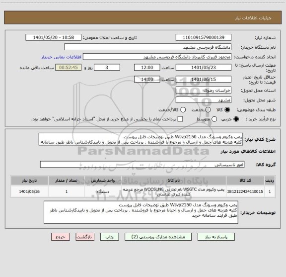 استعلام پمپ وکیوم وسونگ مدل Wsvp2150 طبق توضیحات فایل پیوست
کلیه هزینه های حمل و ارسال و مرجوع با فروشنده . پرداخت پس از تحویل و تاییدکارشناس ناظر طبق سامانه