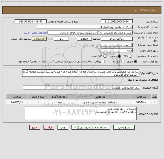 استعلام ساخت میز کنفرانس برای اتاق جلسات ساختمان اداری ( اندازه میز و طرح میز به پیوست میباشد مطالعه گردد ) شرکت فولاد آذربایجان