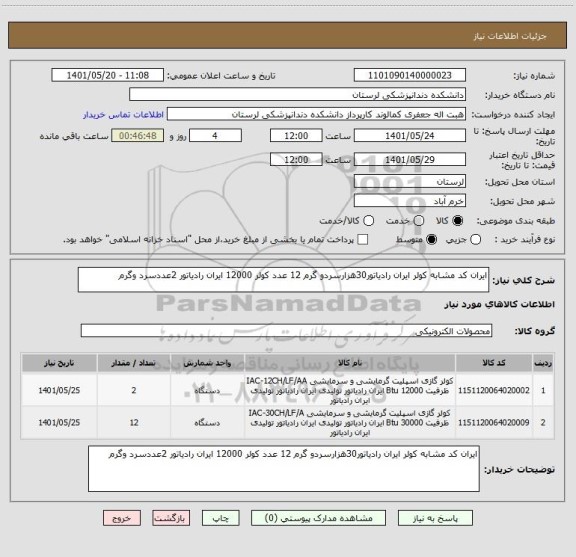 استعلام ایران کد مشابه کولر ایران رادیاتور30هزارسردو گرم 12 عدد کولر 12000 ایران رادیاتور 2عددسرد وگرم