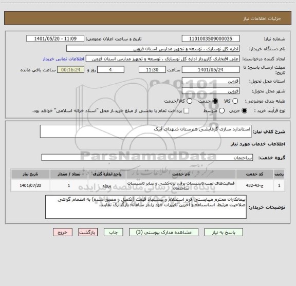 استعلام استاندارد سازی گرمایشی هنرستان شهدای آبیک