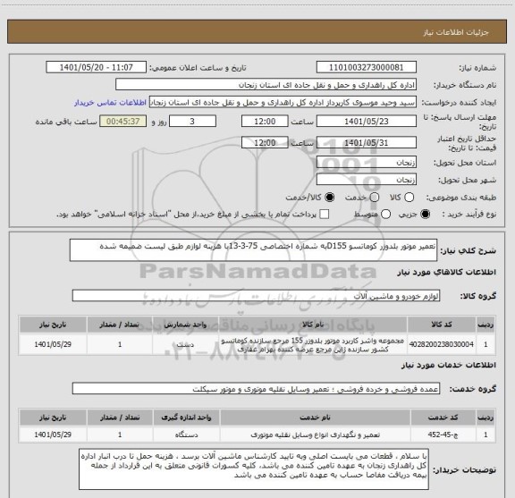 استعلام تعمیر موتور بلدوزر کوماتسو D155به شماره اختصاصی 75-3-13با هزینه لوازم طبق لیست ضمیمه شده