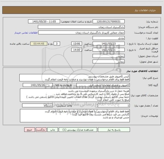 استعلام کیس کامپیوتر طبق مشخصات پیوستی 
فقط فقط برای اقلام درخواستی با همان نوع برند و ضمانت نامه قیمت اعلام گردد