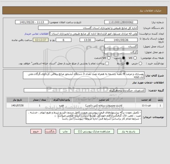 استعلام بهسازی و مرمت 9 دهنه چشمه به همراه نصب تعداد 3 دستگاه آبشخور مراتع ییلاقی کردکوی،گرگان،علی آباد،کلاله