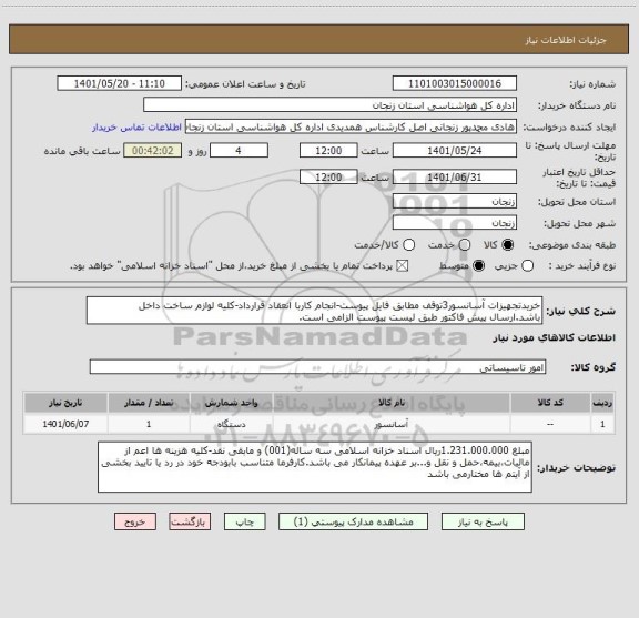 استعلام خریدتجهیزات آسانسور3توقف مطابق فایل پیوست-انجام کاربا انعقاد قرارداد-کلیه لوازم ساخت داخل باشد.ارسال پیش فاکتور طبق لیست پیوست الزامی است.