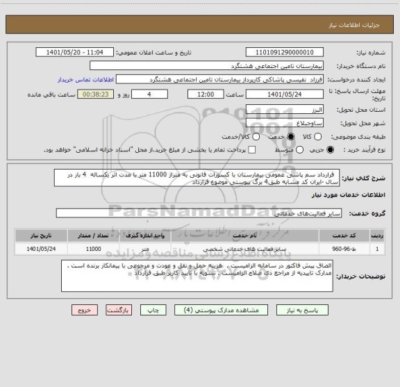 استعلام   قرارداد سم پاشی عمومی بیمارستان با کسورات قانونی به متراژ 11000 متر با مدت اثر یکساله  4 بار در سال -ایران کد مشابه طبق4 برگ پیوستی موضوع قرارداد