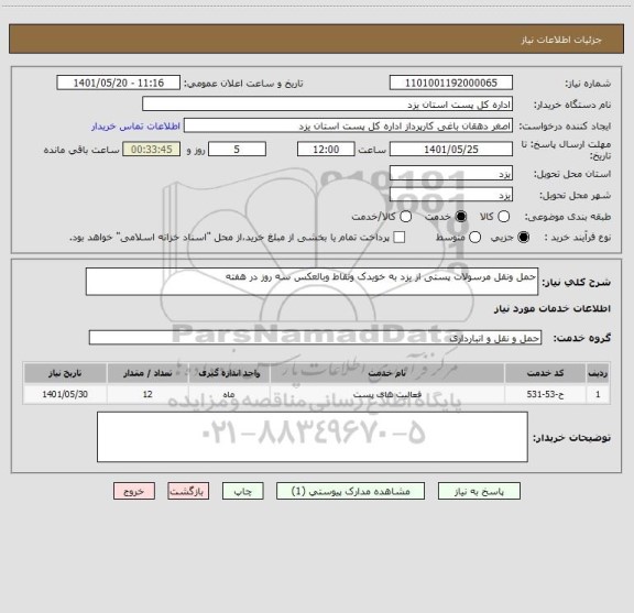 استعلام حمل ونقل مرسولات پستی از یزد به خویدک ونقاط وبالعکس سه روز در هفته