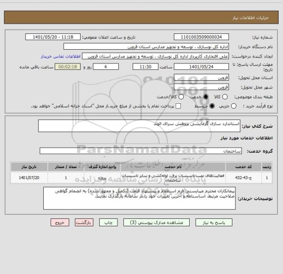 استعلام استاندارد سازی گرمایشی پژوهش سرای الوند