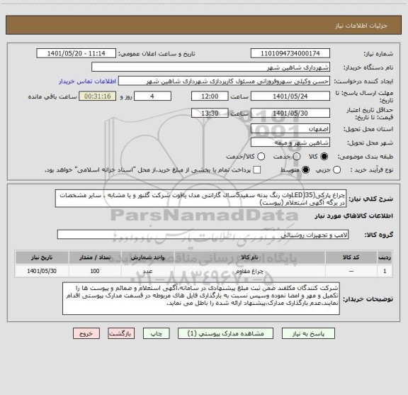 استعلام چراغ پارکی(LED)35وات رنگ بدنه سفید5سال گارانتی مدل یاقوت شرکت گلنور و یا مشابه . سایر مشخصات در برگه آگهی استعلام (پیوست)