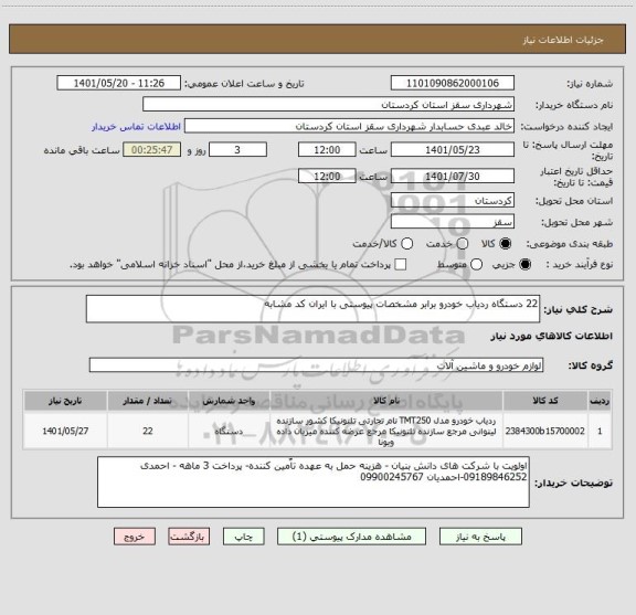 استعلام 22 دستگاه ردیاب خودرو برابر مشخصات پیوستی با ایران کد مشابه