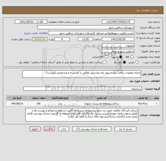 استعلام اجرای عملیات ساخت فونداسیون پایه روشنایی مطابق با نقششه و مشخصات (پیوست)