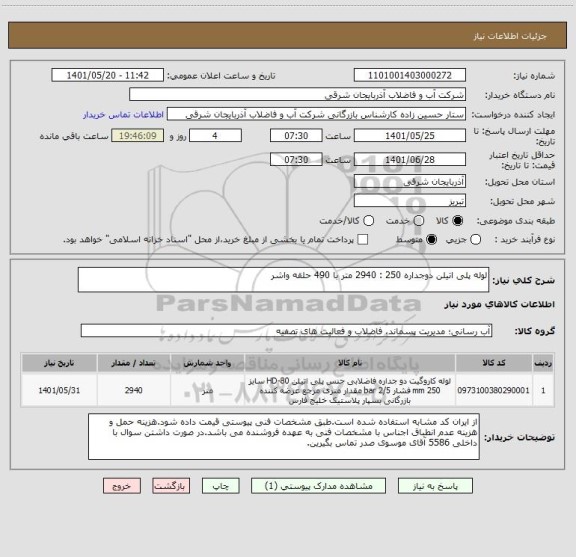 استعلام لوله پلی اتیلن دوجداره 250 : 2940 متر با 490 حلقه واشر