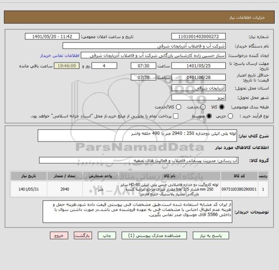 استعلام لوله پلی اتیلن دوجداره 250 : 2940 متر با 490 حلقه واشر