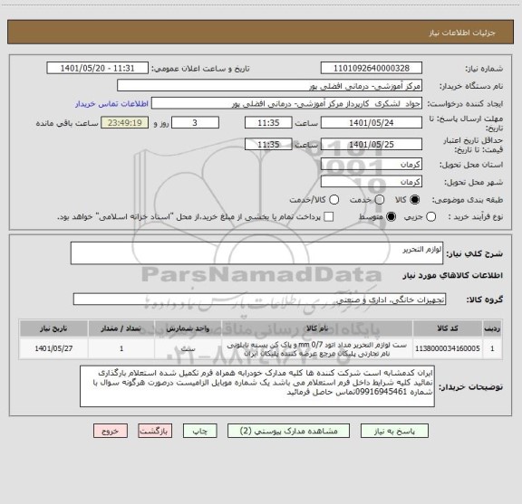 استعلام لوازم التحریر