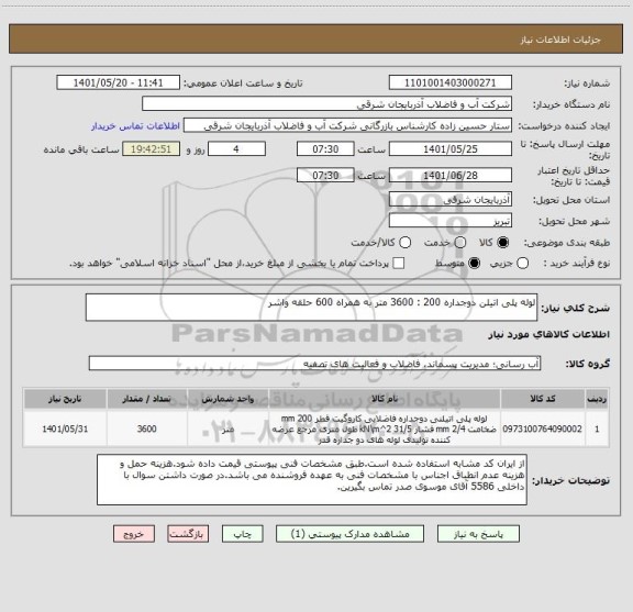 استعلام لوله پلی اتیلن دوجداره 200 : 3600 متر به همراه 600 حلقه واشر